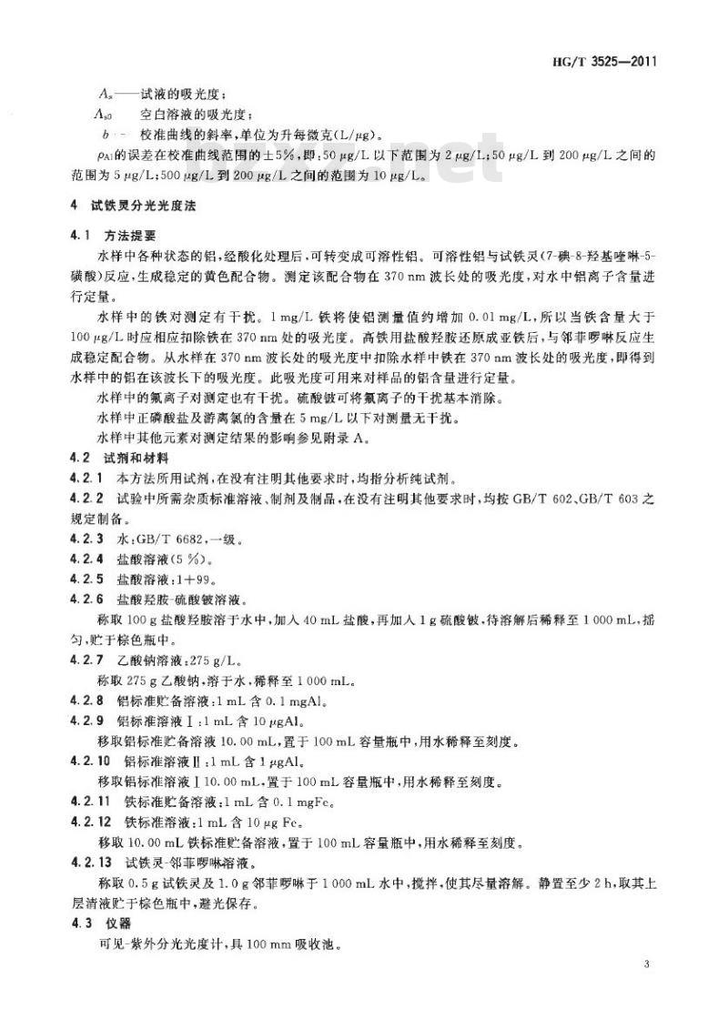 HG/T 3525-2011 代替 HG/T 3525-2003 工业循环冷却水中铝离子的测定 HG/T 3525-2011 代替 HG/T 3525-2003 工业循环冷却水中铝离子的测定