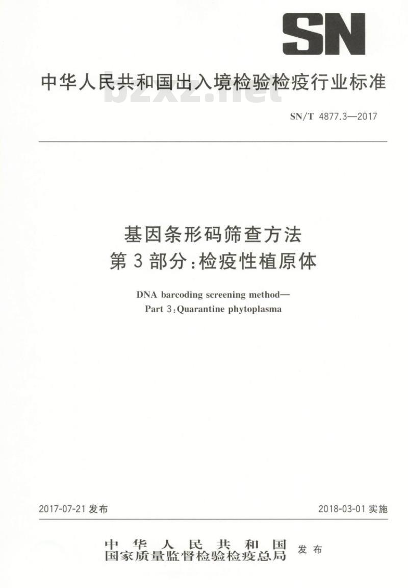 SN/T 4877.3-2017 基因条形码筛查方法第3部分:检疫性植原体 SN/T 4877.3-2017 基因条形码筛查方法第3部分:检疫性植原体