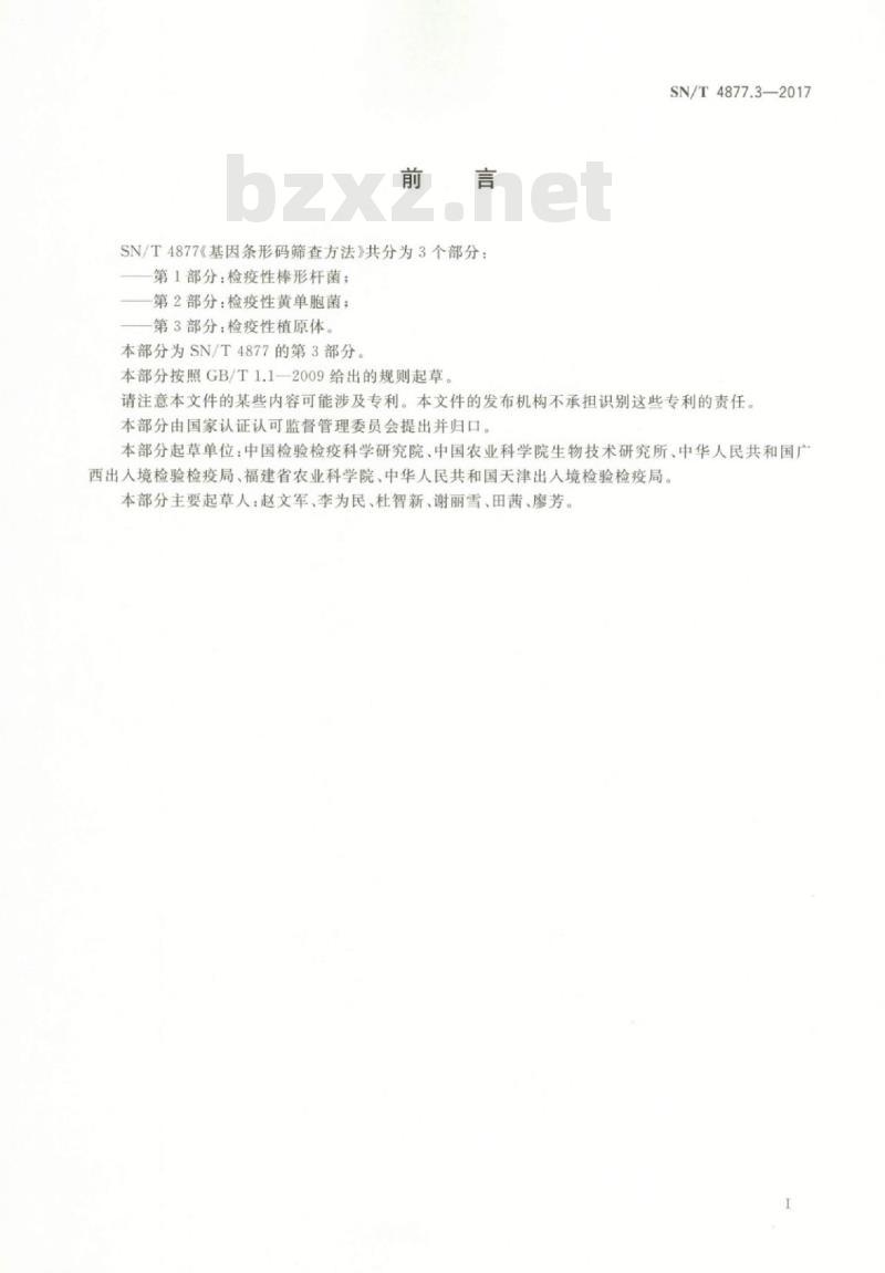 SN/T 4877.3-2017 基因条形码筛查方法第3部分:检疫性植原体 SN/T 4877.3-2017 基因条形码筛查方法第3部分:检疫性植原体
