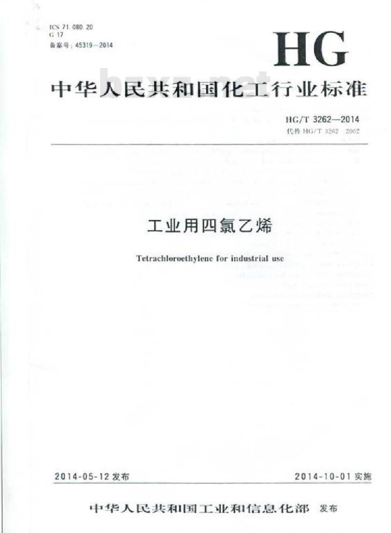 HG/T 3262-2014 工业用四氯乙烯 HG/T 3262-2014 工业用四氯乙烯
