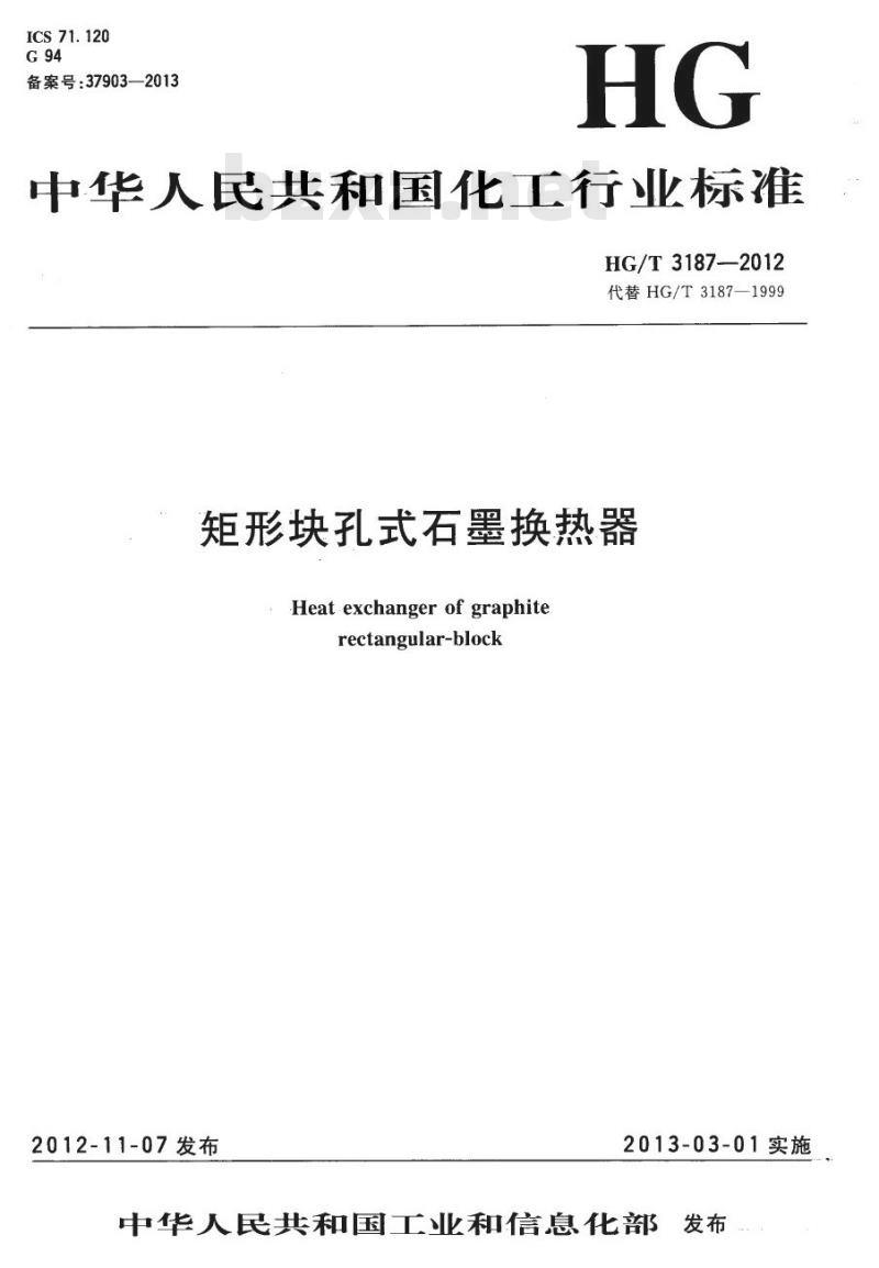 HG/T 3187-2012 代替 HG/T 3187-1999 矩形块孔式石墨换热器