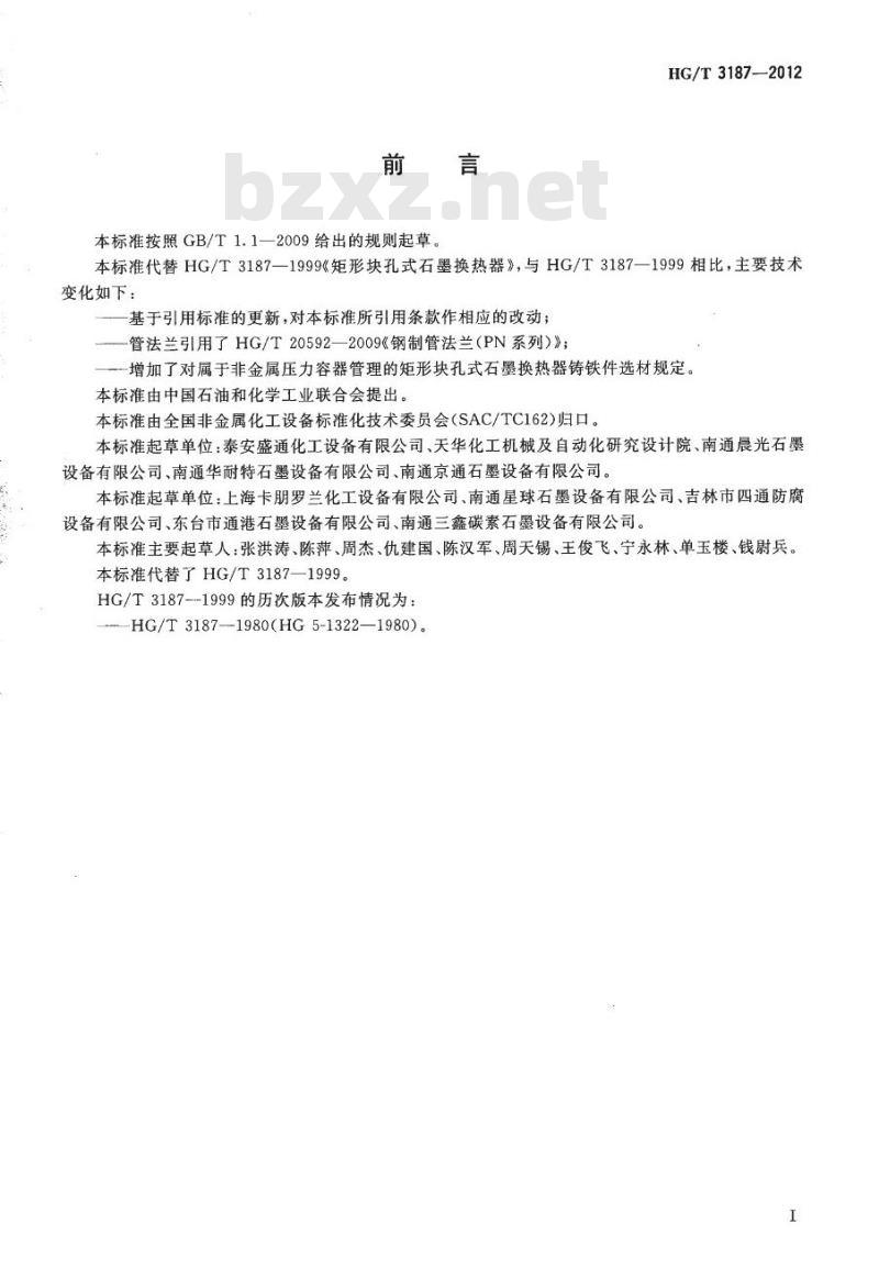HG/T 3187-2012 代替 HG/T 3187-1999 矩形块孔式石墨换热器