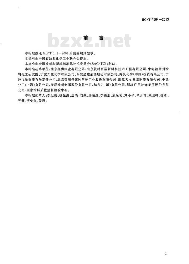 HG/T 4564-2013 低表面处理容忍性环氧涂料 HG/T 4564-2013 低表面处理容忍性环氧涂料
