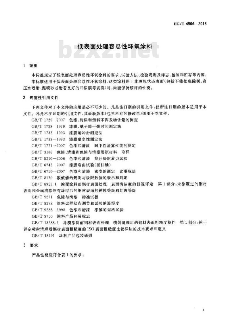 HG/T 4564-2013 低表面处理容忍性环氧涂料 HG/T 4564-2013 低表面处理容忍性环氧涂料