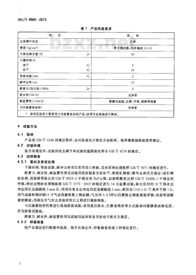 HG/T 4564-2013 低表面处理容忍性环氧涂料 HG/T 4564-2013 低表面处理容忍性环氧涂料