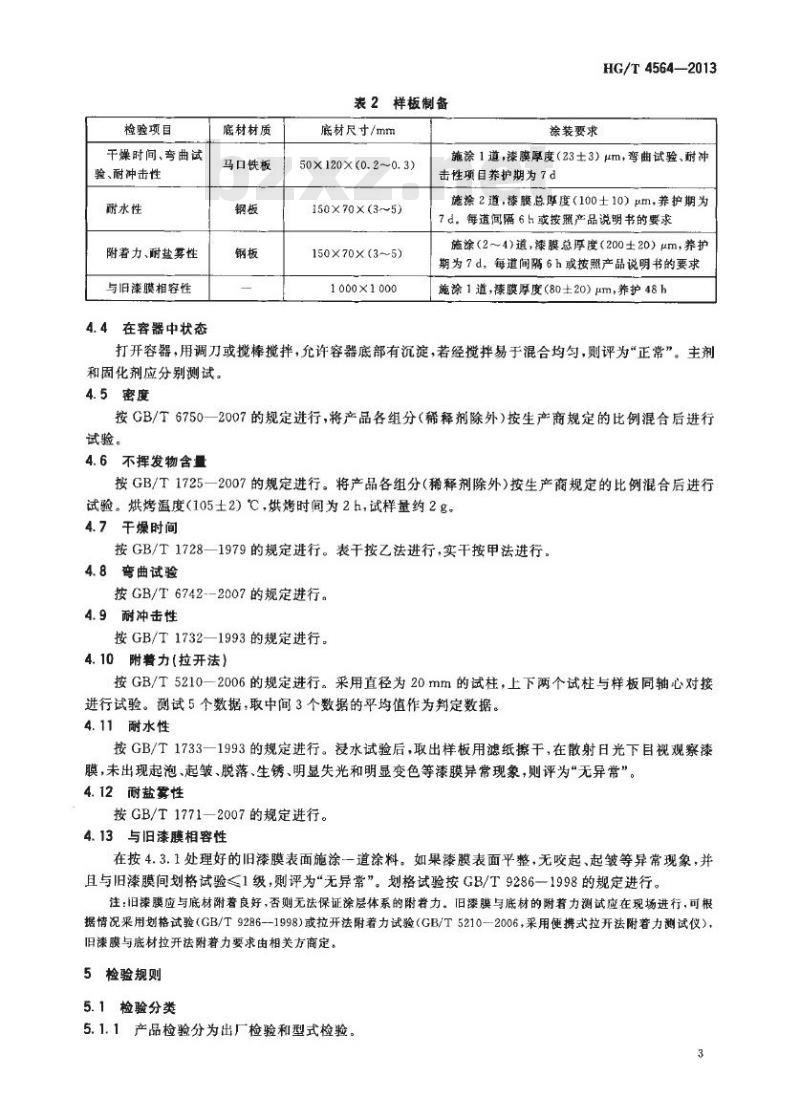 HG/T 4564-2013 低表面处理容忍性环氧涂料 HG/T 4564-2013 低表面处理容忍性环氧涂料