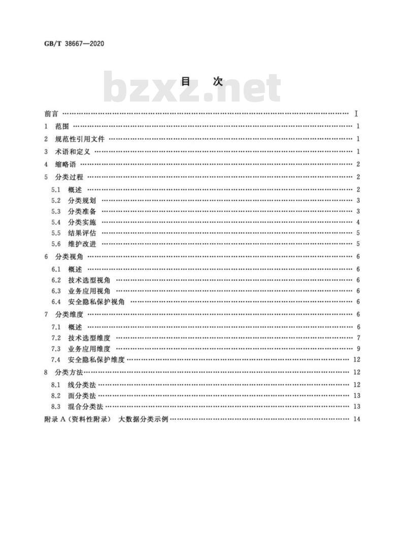 GB/T 38667-2020 信息技术 大数据 数据分类指南 GB/T 38667-2020 信息技术 大数据 数据分类指南