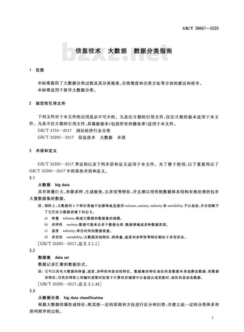 GB/T 38667-2020 信息技术 大数据 数据分类指南 GB/T 38667-2020 信息技术 大数据 数据分类指南
