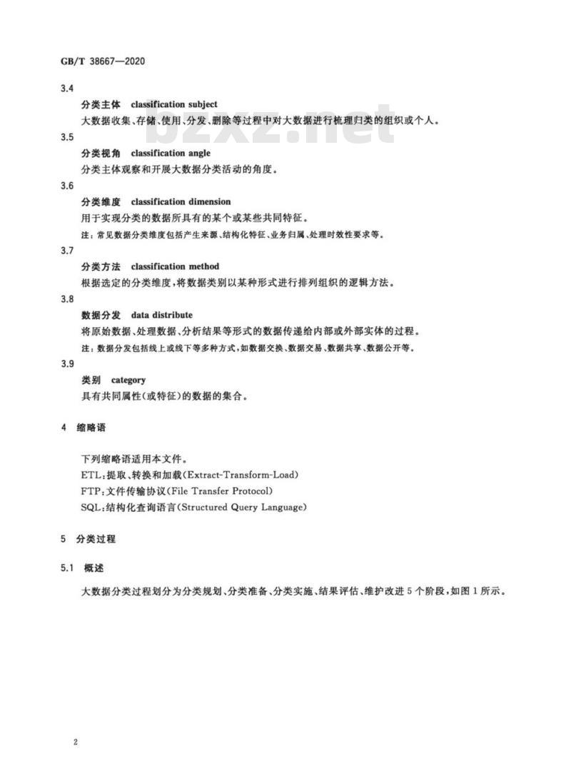 GB/T 38667-2020 信息技术 大数据 数据分类指南 GB/T 38667-2020 信息技术 大数据 数据分类指南