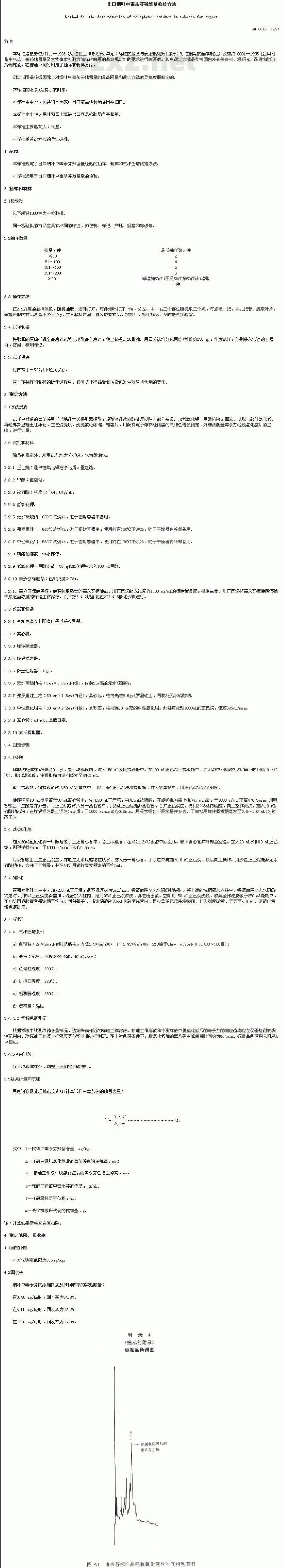 SN 0640-1997 出口烟叶中毒杀芬残留量检验方法 SN 0640-1997 出口烟叶中毒杀芬残留量检验方法