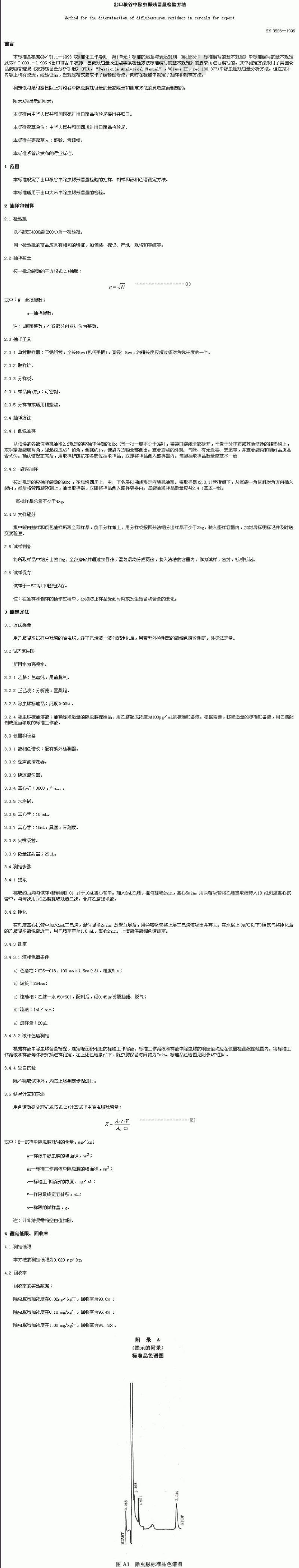 SN 0528-1996 出口粮谷中除虫脲残留量检验方法 SN 0528-1996 出口粮谷中除虫脲残留量检验方法