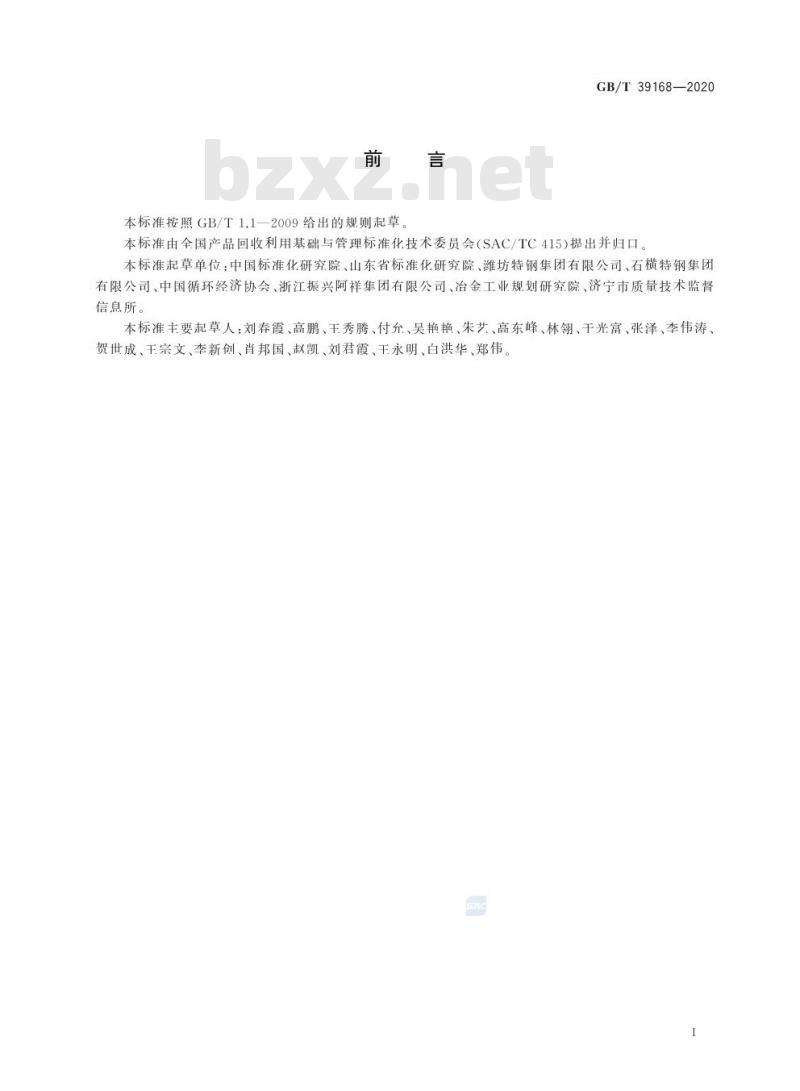 GB/T 39168-2020 钢铁行业循环经济实践技术指南 GB/T 39168-2020 钢铁行业循环经济实践技术指南