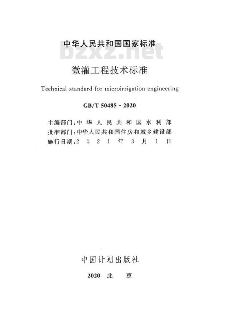 GB/T 50485-2020 微灌工程技术标准 GB/T 50485-2020 微灌工程技术标准