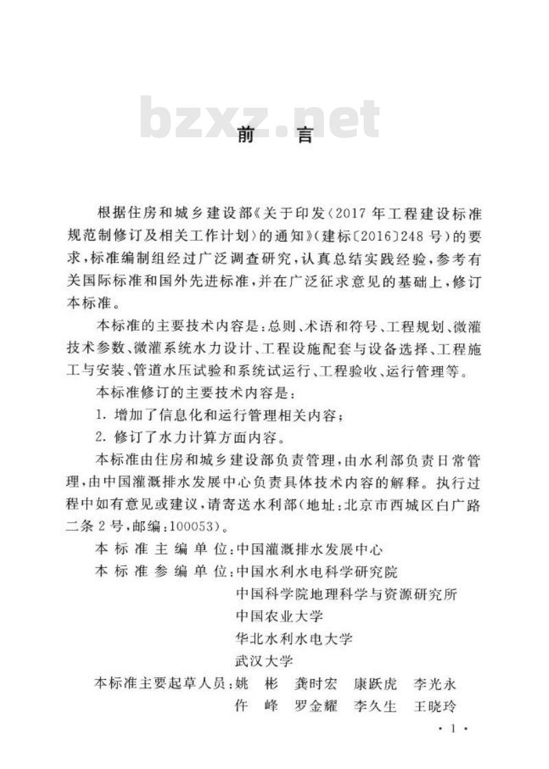 GB/T 50485-2020 微灌工程技术标准 GB/T 50485-2020 微灌工程技术标准