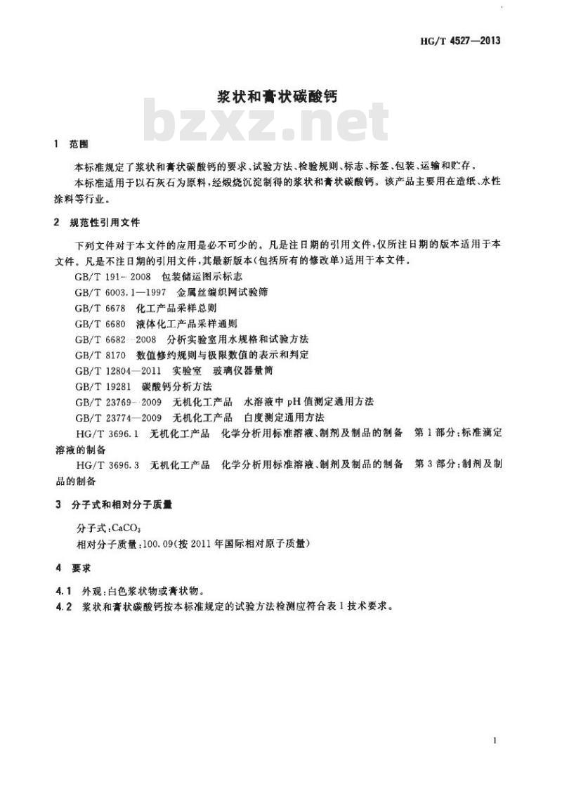 HG/T 4527-2013 浆状和膏状碳酸钙 HG/T 4527-2013 浆状和膏状碳酸钙