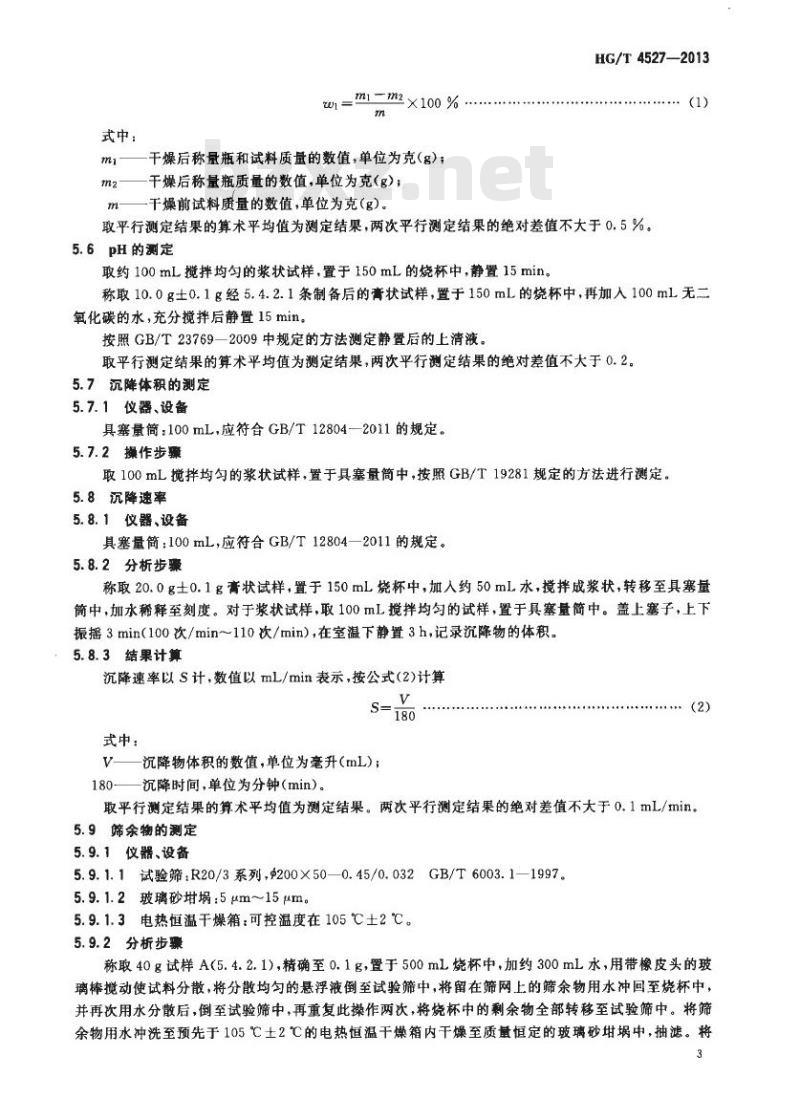 HG/T 4527-2013 浆状和膏状碳酸钙 HG/T 4527-2013 浆状和膏状碳酸钙