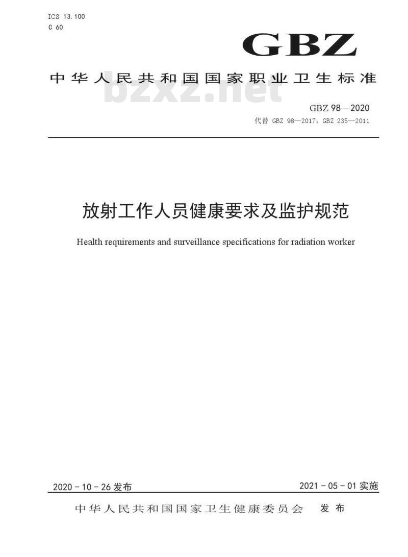 GBZ 98-2020 放射工作人员健康要求及监护规范