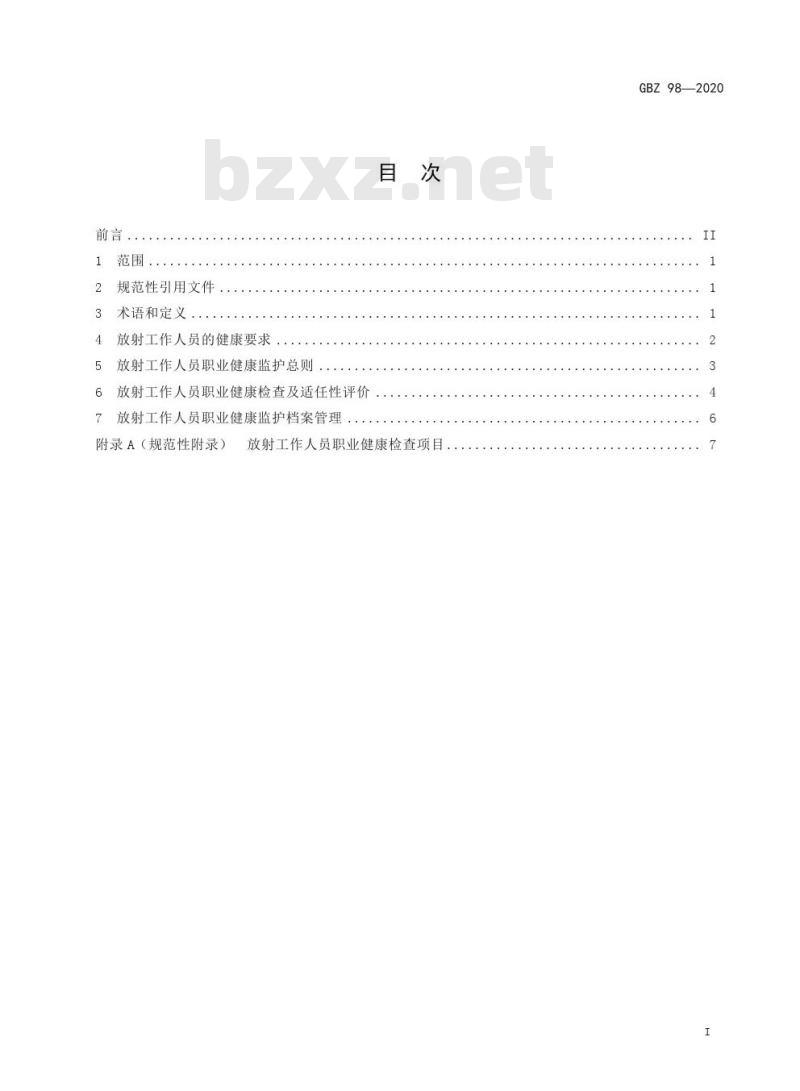 GBZ 98-2020 放射工作人员健康要求及监护规范