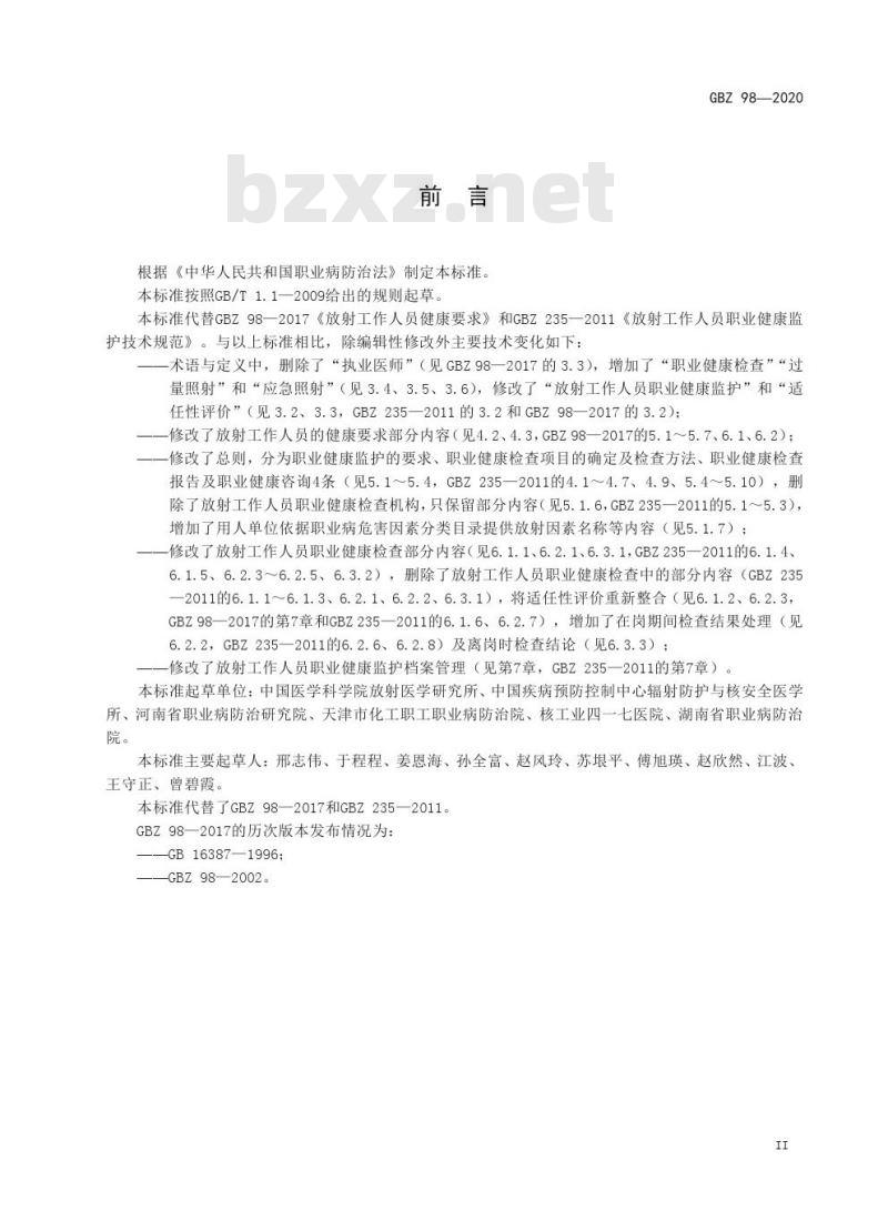 GBZ 98-2020 放射工作人员健康要求及监护规范