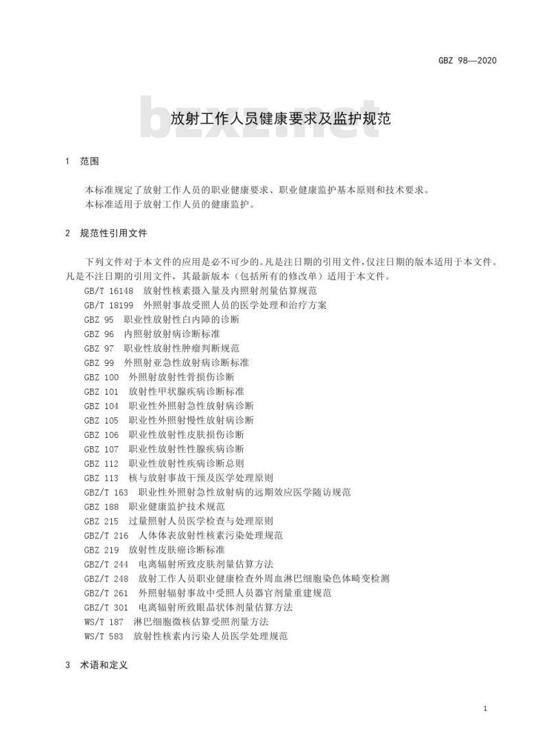 GBZ 98-2020 放射工作人员健康要求及监护规范