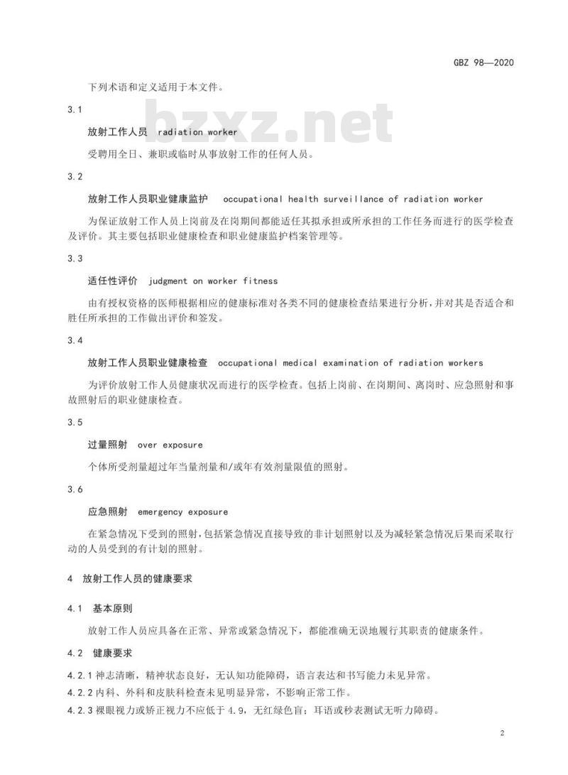 GBZ 98-2020 放射工作人员健康要求及监护规范