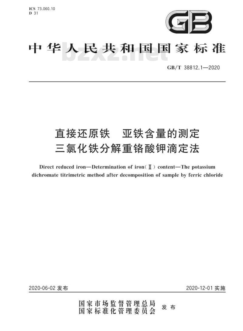 GB/T 38812.1-2020 直接还原铁 亚铁含量的测定三氯化铁分解重铬酸钾滴定法 GB/T 38812.1-2020 直接还原铁 亚铁含量的测定三氯化铁分解重铬酸钾滴定法