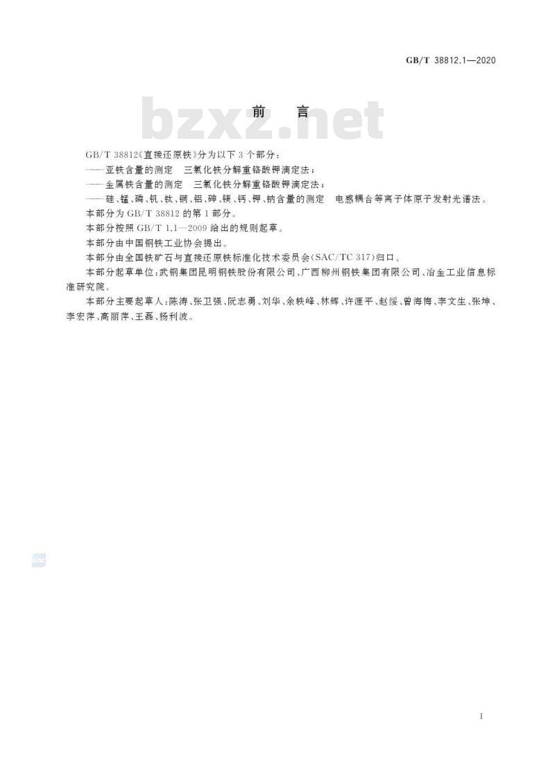 GB/T 38812.1-2020 直接还原铁 亚铁含量的测定三氯化铁分解重铬酸钾滴定法 GB/T 38812.1-2020 直接还原铁 亚铁含量的测定三氯化铁分解重铬酸钾滴定法