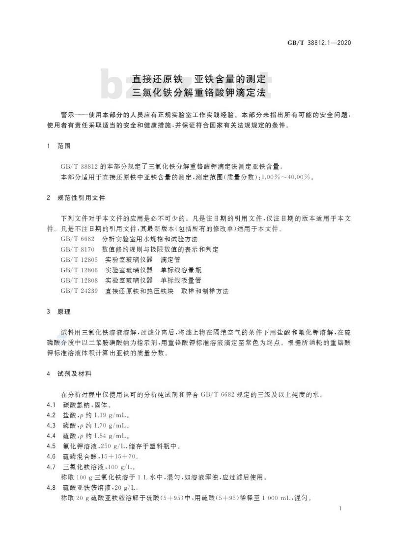 GB/T 38812.1-2020 直接还原铁 亚铁含量的测定三氯化铁分解重铬酸钾滴定法 GB/T 38812.1-2020 直接还原铁 亚铁含量的测定三氯化铁分解重铬酸钾滴定法