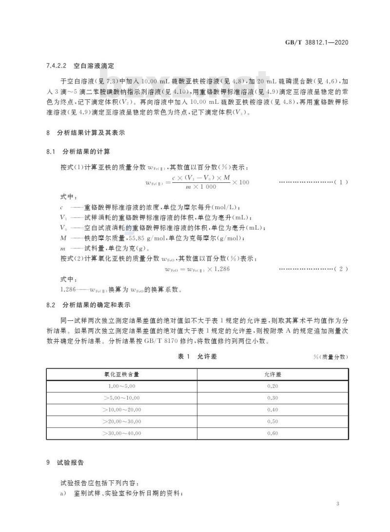 GB/T 38812.1-2020 直接还原铁 亚铁含量的测定三氯化铁分解重铬酸钾滴定法 GB/T 38812.1-2020 直接还原铁 亚铁含量的测定三氯化铁分解重铬酸钾滴定法