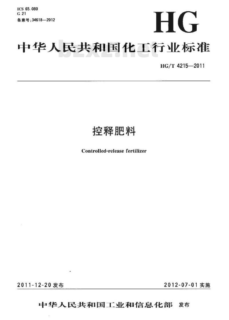 HG/T 4215-2011 控释肥料 HG/T 4215-2011 控释肥料