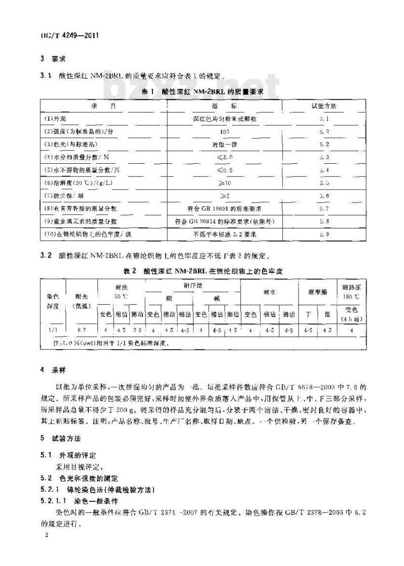 HG/T 4249-2011 酸性深红 NM-2BRL(C. I. 酸性红 213) HG/T 4249-2011 酸性深红 NM-2BRL(C. I. 酸性红 213)