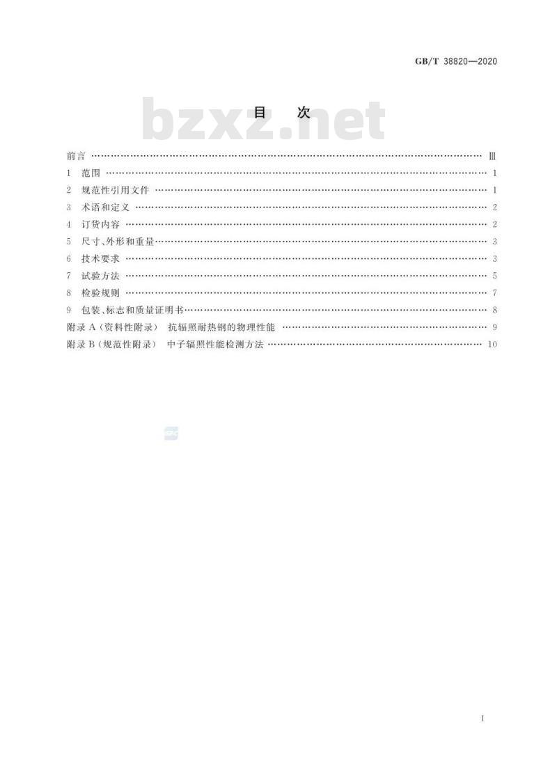 GB/T 38820-2020 抗辐照耐热钢 GB/T 38820-2020 抗辐照耐热钢