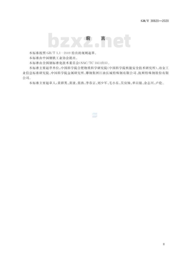 GB/T 38820-2020 抗辐照耐热钢 GB/T 38820-2020 抗辐照耐热钢