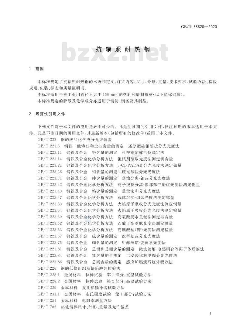 GB/T 38820-2020 抗辐照耐热钢 GB/T 38820-2020 抗辐照耐热钢