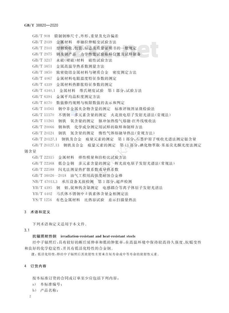 GB/T 38820-2020 抗辐照耐热钢 GB/T 38820-2020 抗辐照耐热钢