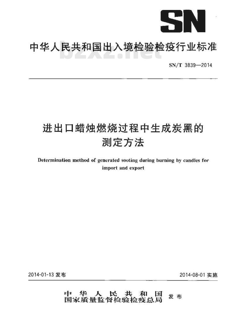 SN/T 3839-2014 进出口蜡烛燃烧过程中生成炭黑的测定方法 SN/T 3839-2014 进出口蜡烛燃烧过程中生成炭黑的测定方法