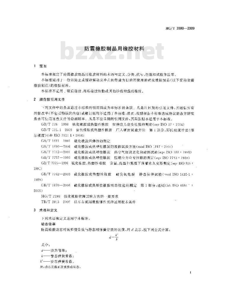 HG/T 3080-2009 代替 HG/T 3080-1988(1997) 防震橡胶制品用橡胶材料 HG/T 3080-2009 代替 HG/T 3080-1988(1997) 防震橡胶制品用橡胶材料
