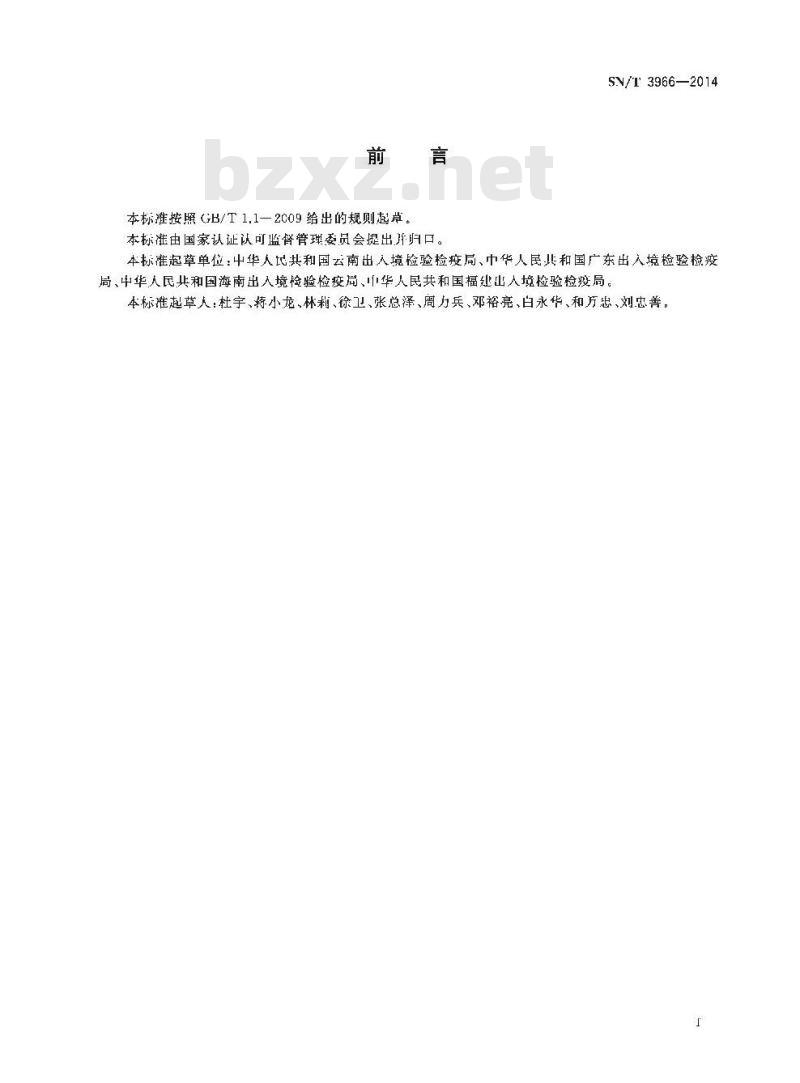 SN/T 3966-2014 入侵果实蝇检疫鉴定方法 SN/T 3966-2014 入侵果实蝇检疫鉴定方法