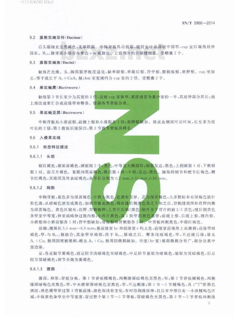 SN/T 3966-2014 入侵果实蝇检疫鉴定方法 SN/T 3966-2014 入侵果实蝇检疫鉴定方法