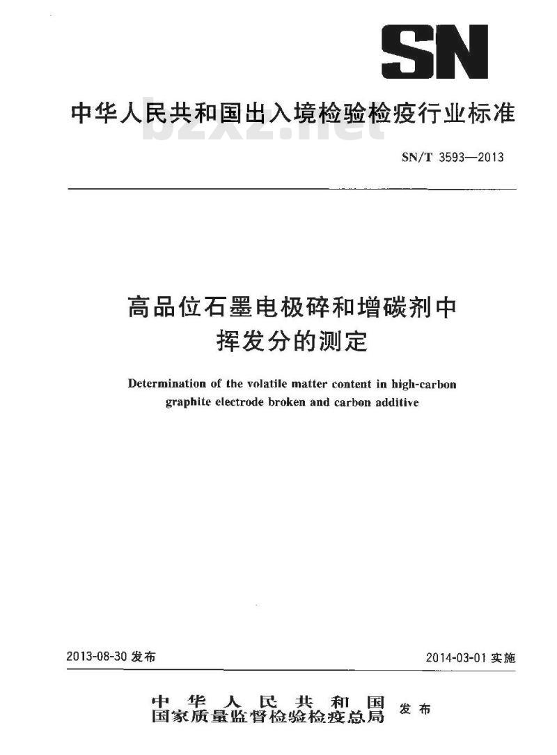 SN/T 3593-2013 高品位石墨电极碎和增碳剂中挥发分的测定 SN/T 3593-2013 高品位石墨电极碎和增碳剂中挥发分的测定