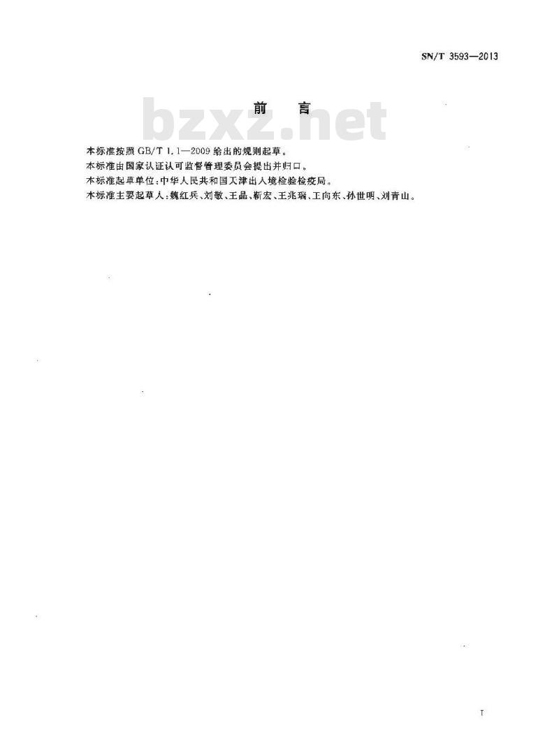 SN/T 3593-2013 高品位石墨电极碎和增碳剂中挥发分的测定 SN/T 3593-2013 高品位石墨电极碎和增碳剂中挥发分的测定