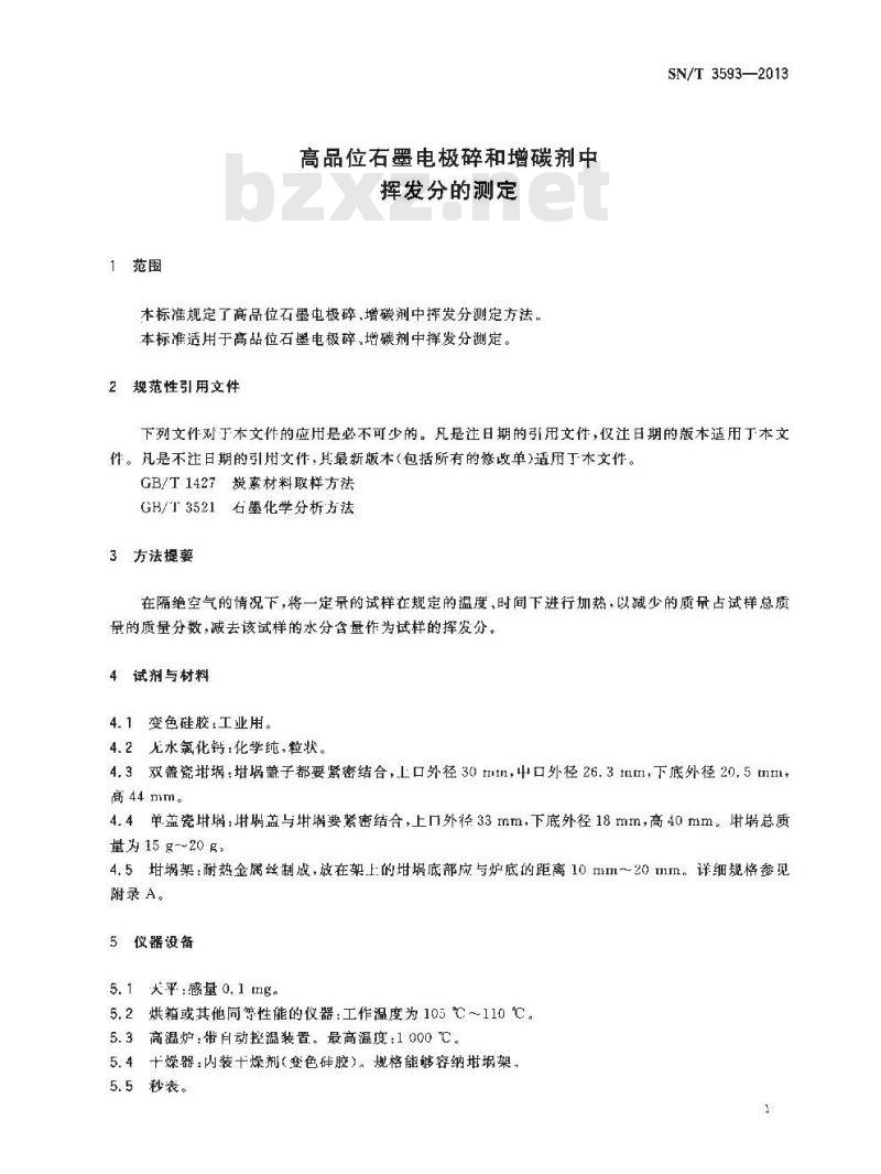 SN/T 3593-2013 高品位石墨电极碎和增碳剂中挥发分的测定 SN/T 3593-2013 高品位石墨电极碎和增碳剂中挥发分的测定