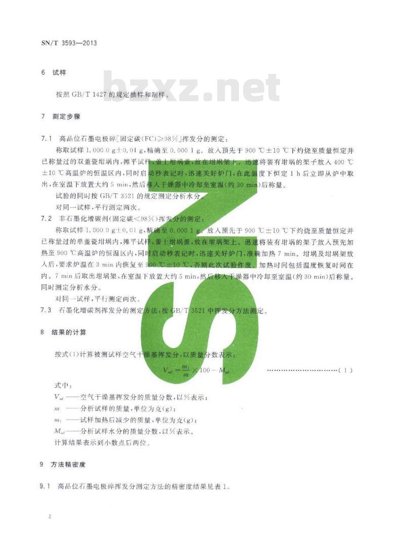 SN/T 3593-2013 高品位石墨电极碎和增碳剂中挥发分的测定 SN/T 3593-2013 高品位石墨电极碎和增碳剂中挥发分的测定