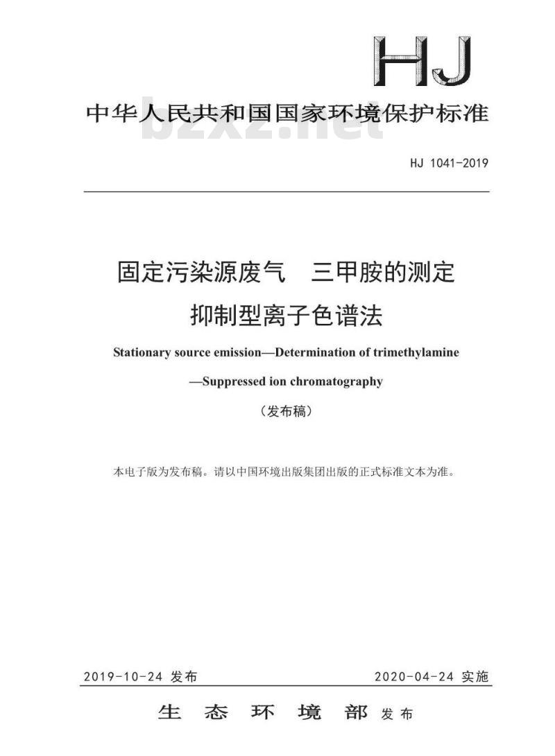 HJ 1041-2019 固定污染源废气 三甲胺的测定 抑制型离子色谱法 HJ 1041-2019 固定污染源废气 三甲胺的测定 抑制型离子色谱法
