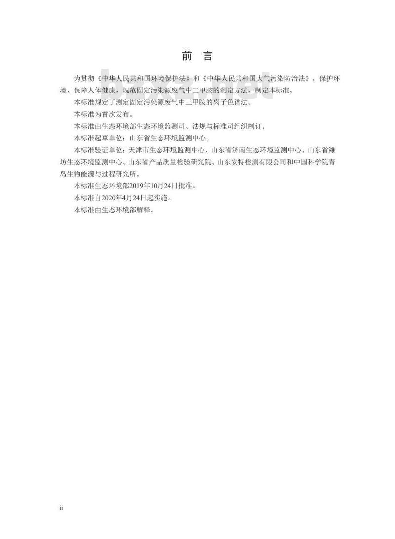 HJ 1041-2019 固定污染源废气 三甲胺的测定 抑制型离子色谱法 HJ 1041-2019 固定污染源废气 三甲胺的测定 抑制型离子色谱法