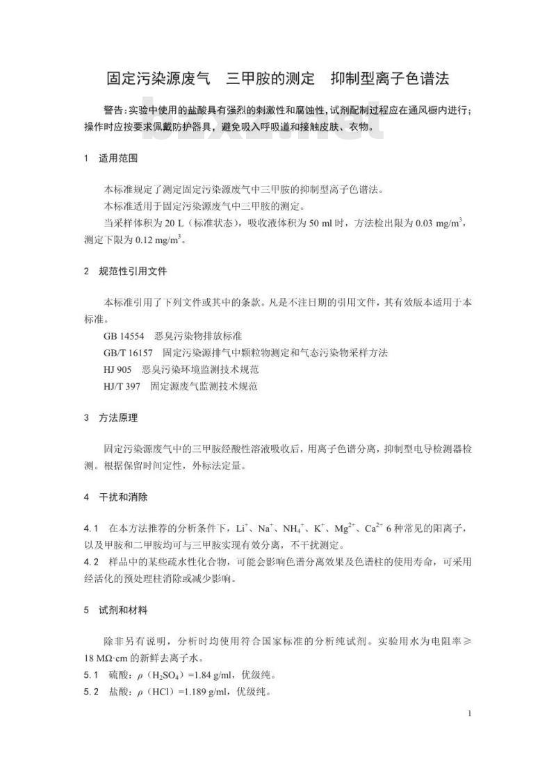 HJ 1041-2019 固定污染源废气 三甲胺的测定 抑制型离子色谱法 HJ 1041-2019 固定污染源废气 三甲胺的测定 抑制型离子色谱法