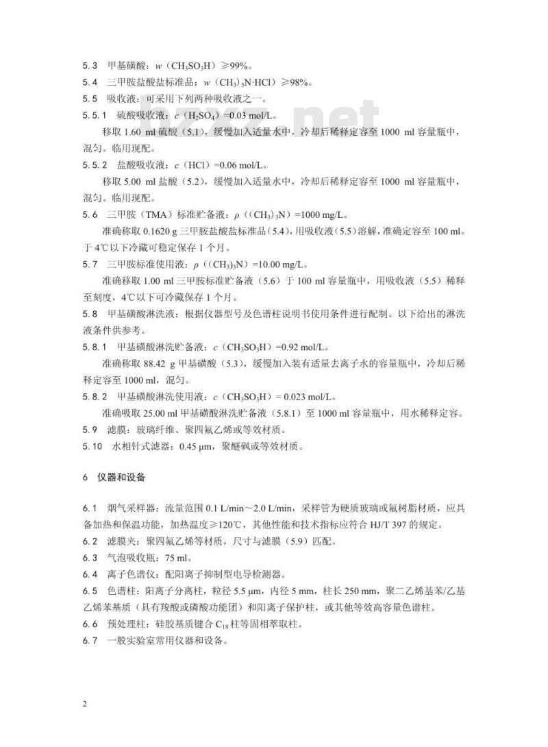 HJ 1041-2019 固定污染源废气 三甲胺的测定 抑制型离子色谱法 HJ 1041-2019 固定污染源废气 三甲胺的测定 抑制型离子色谱法