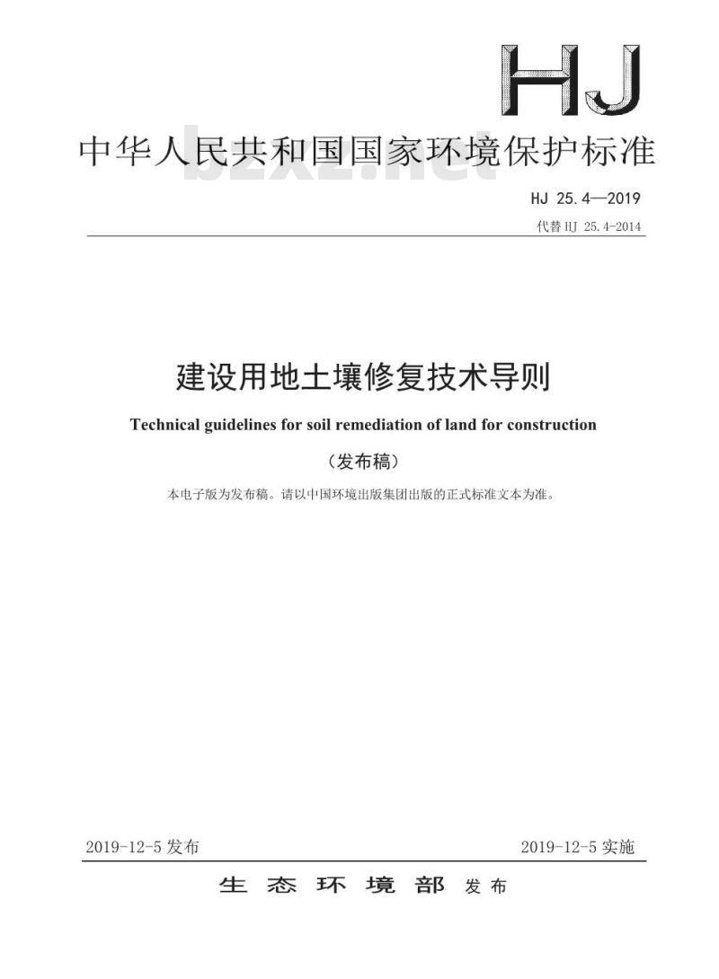 HJ 25.4-2019 建设用地土壤修复技术导则
