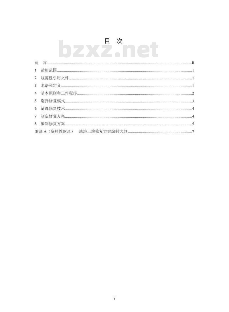 HJ 25.4-2019 建设用地土壤修复技术导则