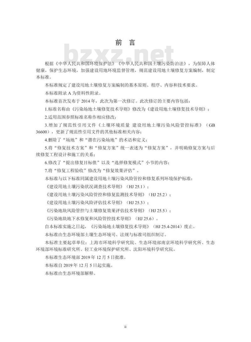 HJ 25.4-2019 建设用地土壤修复技术导则